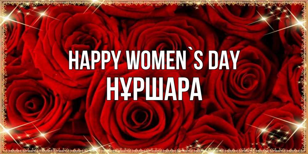 Greetings card с именем, НҰРШАРА happy women`s day открытка для любимой Greetings with text for free download 